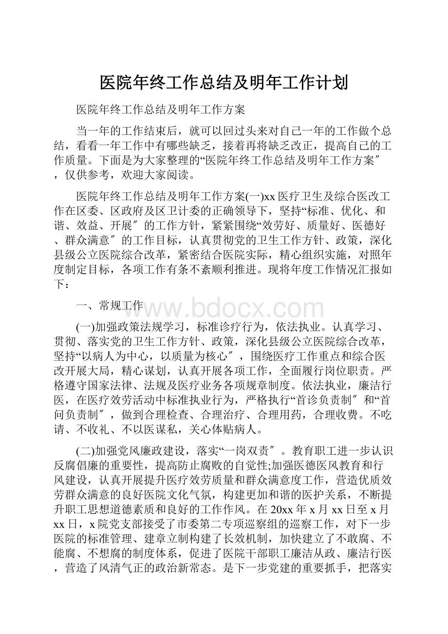 医院年终工作总结及明年工作计划.docx_第1页