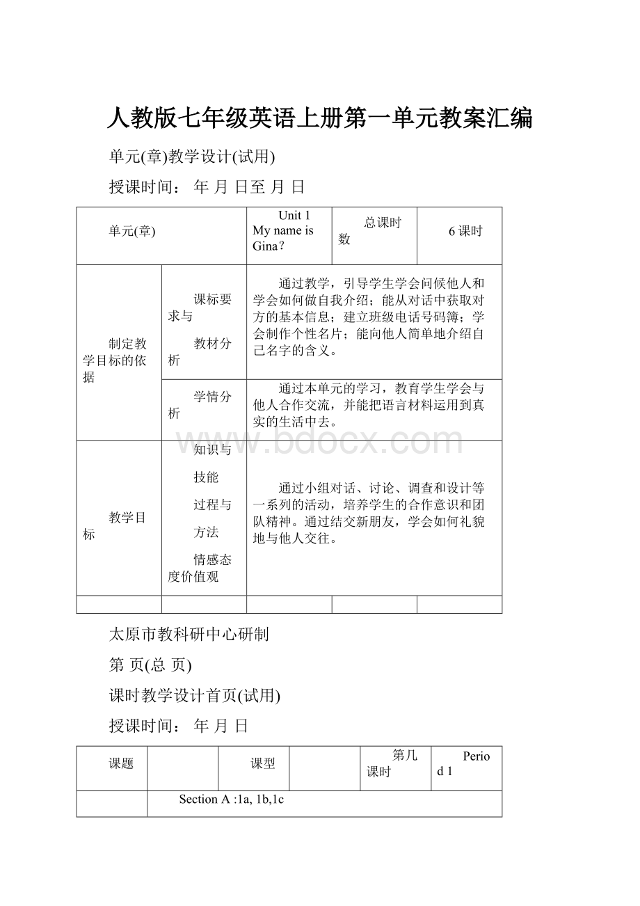 人教版七年级英语上册第一单元教案汇编.docx_第1页