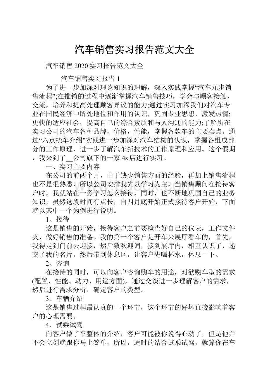 汽车销售实习报告范文大全.docx_第1页