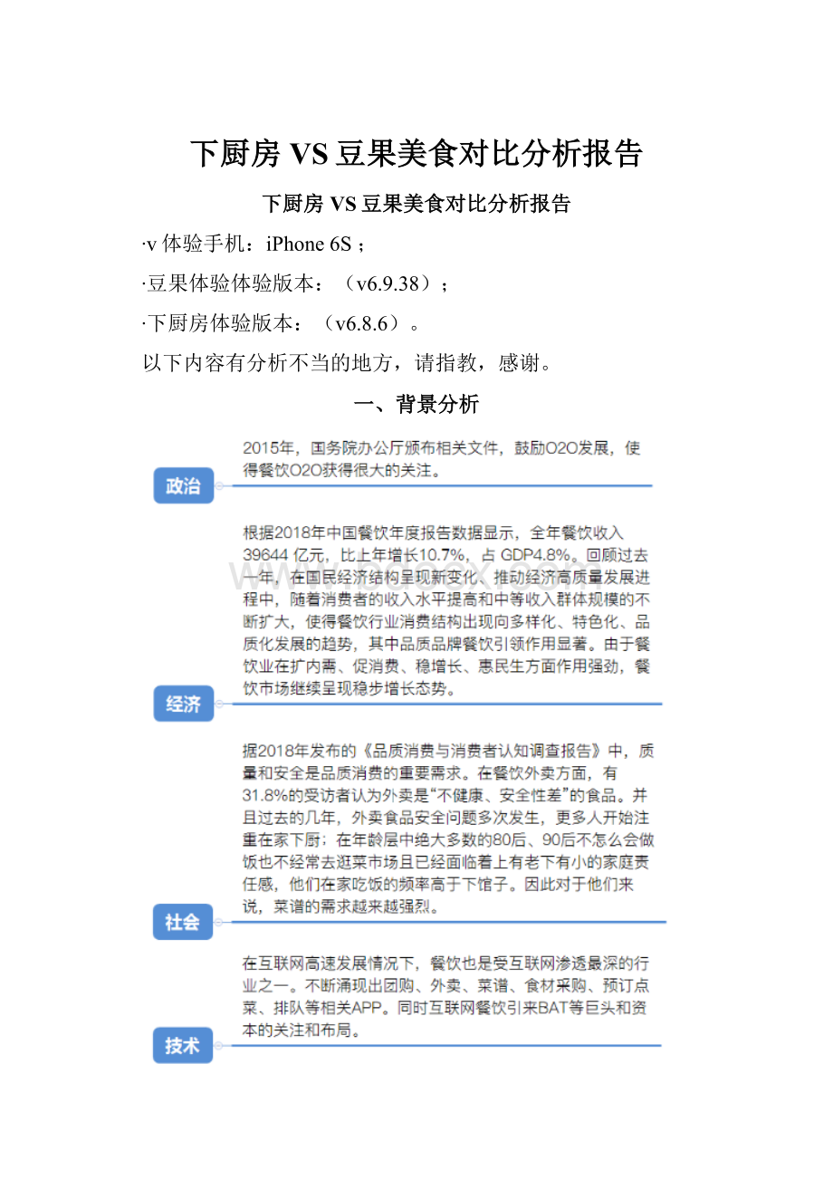 下厨房VS豆果美食对比分析报告.docx_第1页