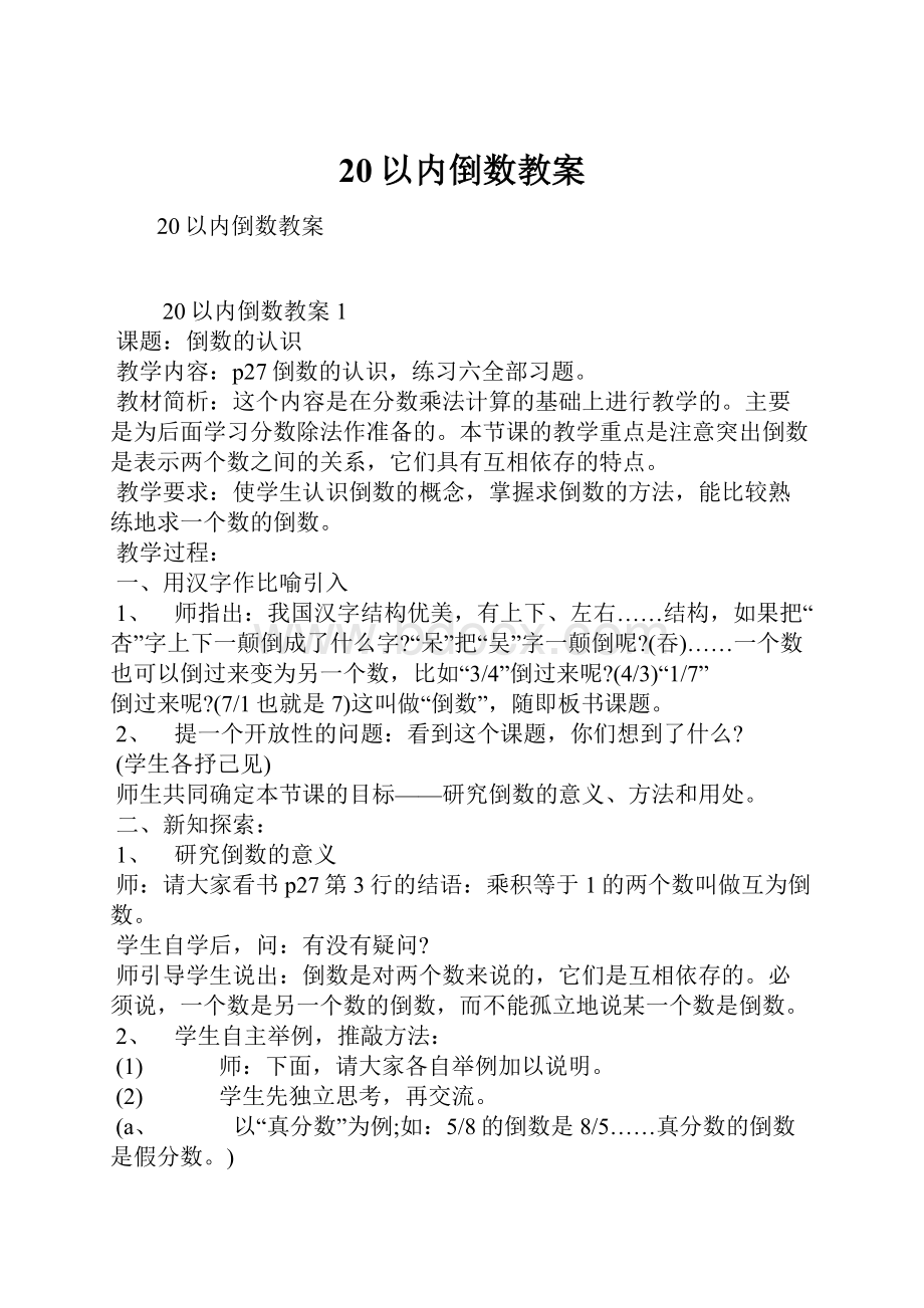 20以内倒数教案.docx