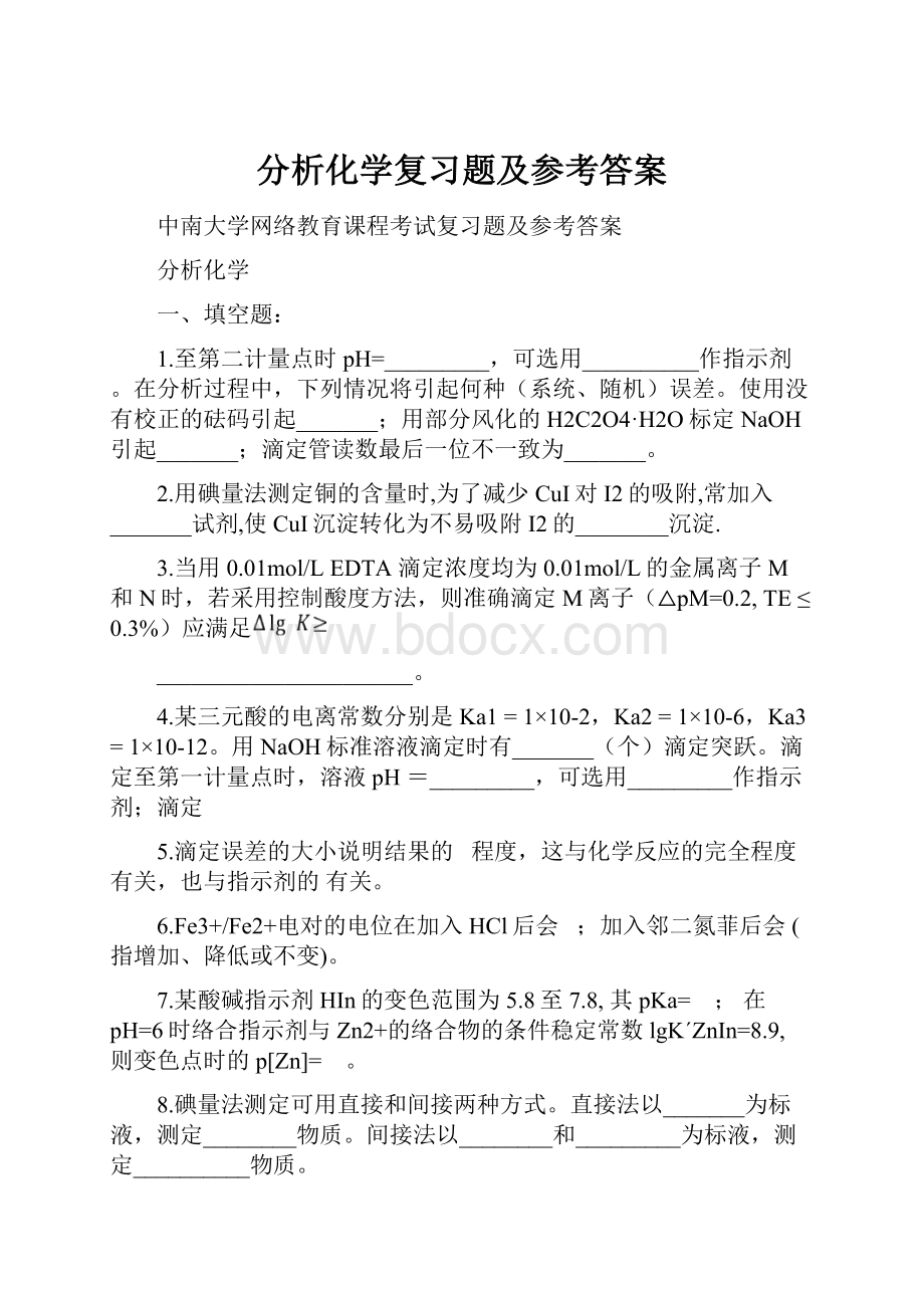 分析化学复习题及参考答案.docx