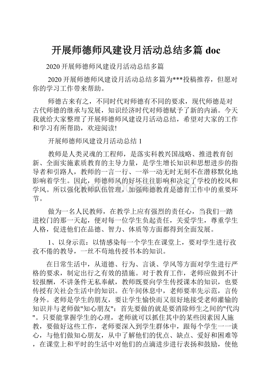 开展师德师风建设月活动总结多篇doc.docx