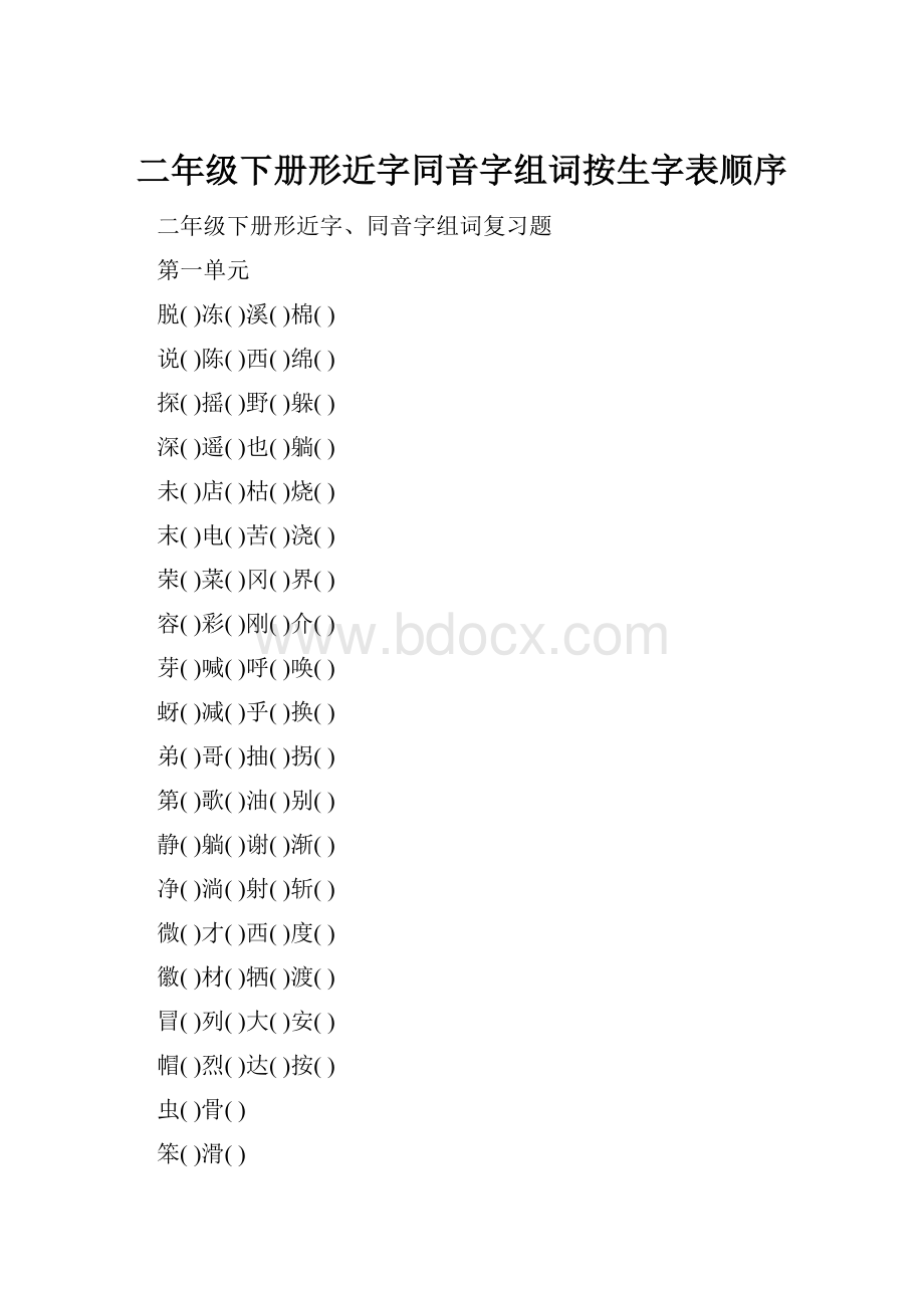 二年级下册形近字同音字组词按生字表顺序.docx