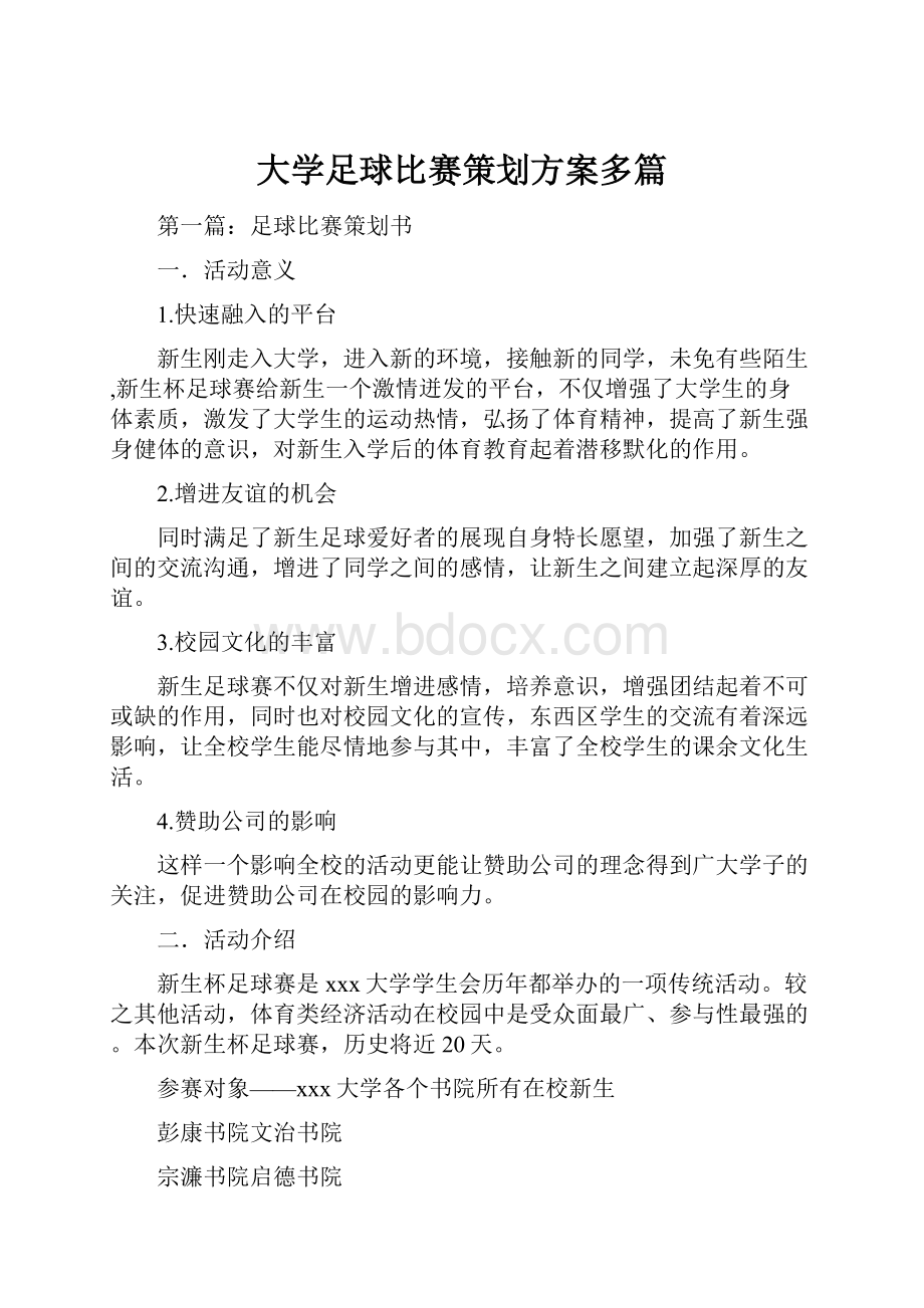 大学足球比赛策划方案多篇.docx