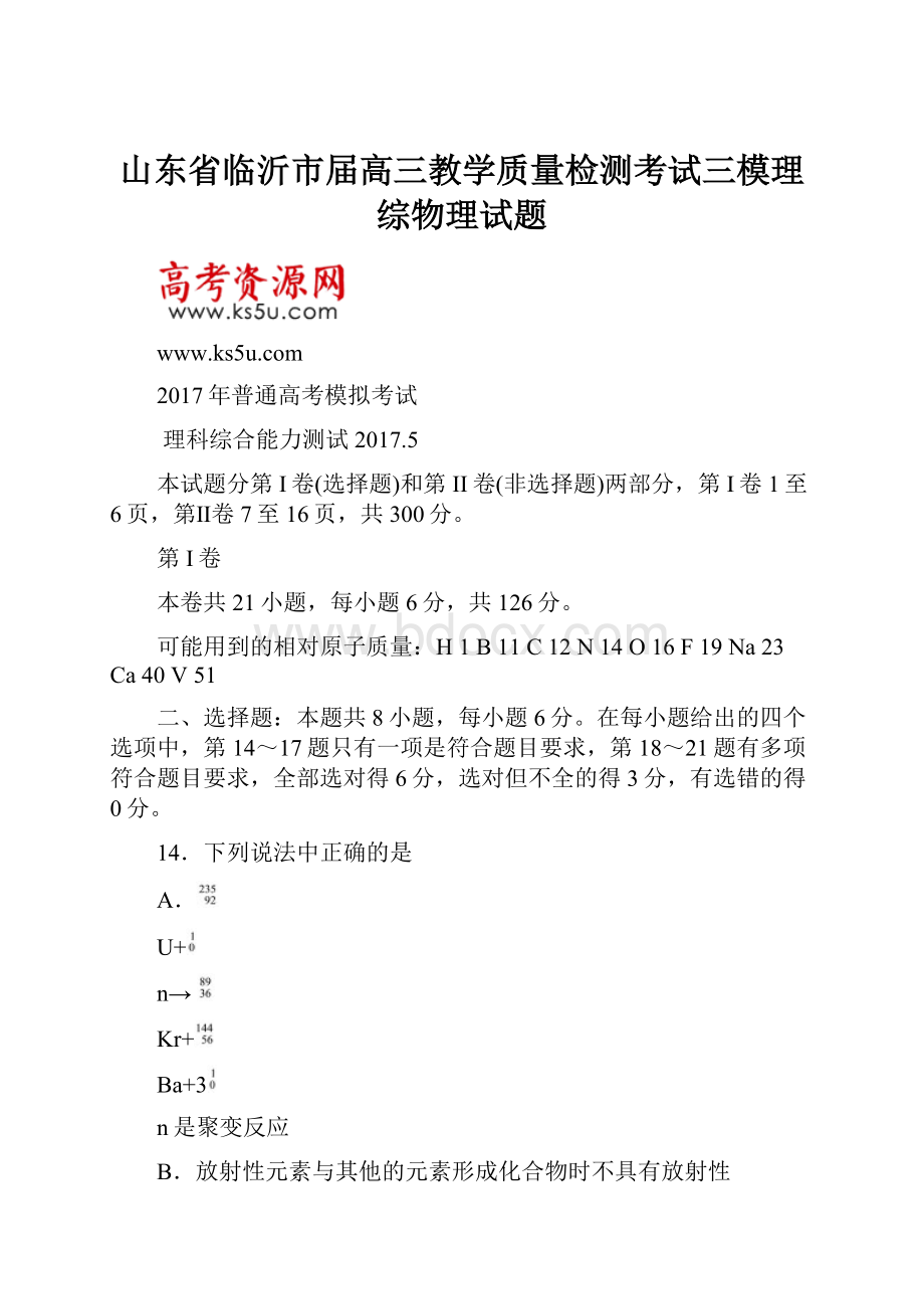 山东省临沂市届高三教学质量检测考试三模理综物理试题.docx_第1页