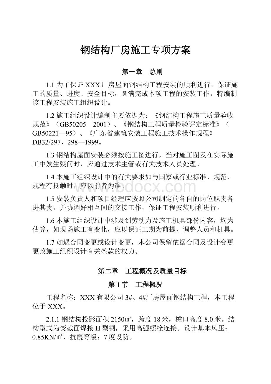 钢结构厂房施工专项方案.docx