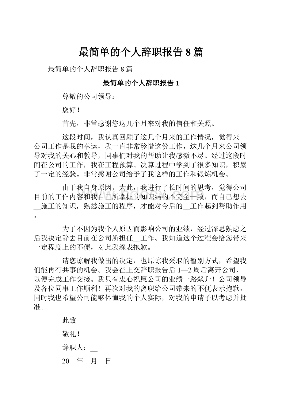 最简单的个人辞职报告8篇.docx_第1页