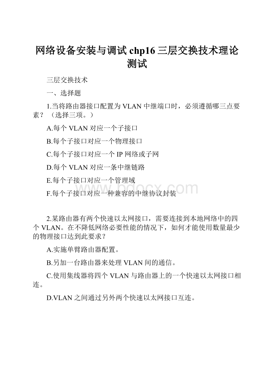 网络设备安装与调试chp16三层交换技术理论测试.docx