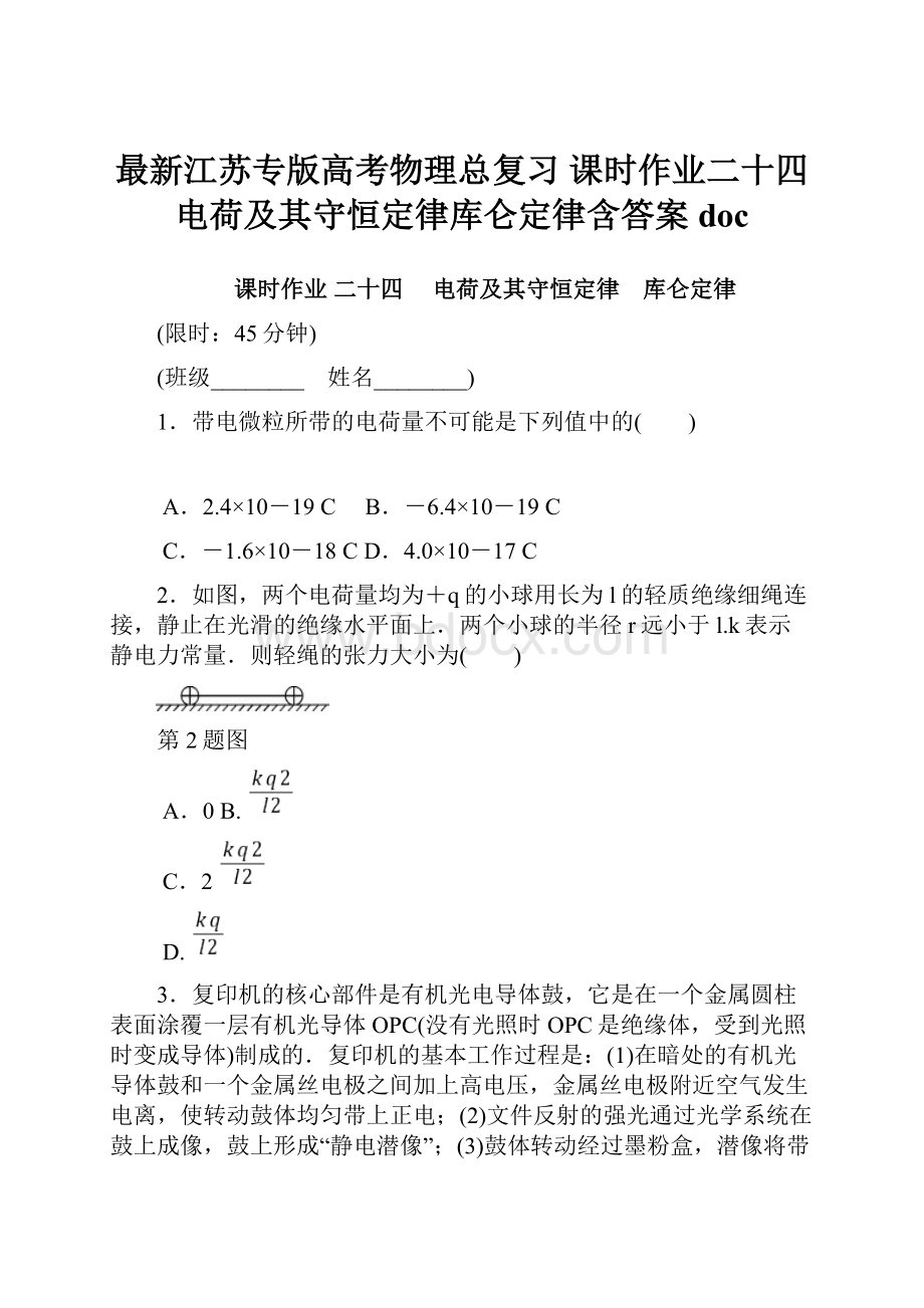 最新江苏专版高考物理总复习课时作业二十四 电荷及其守恒定律库仑定律含答案doc.docx_第1页