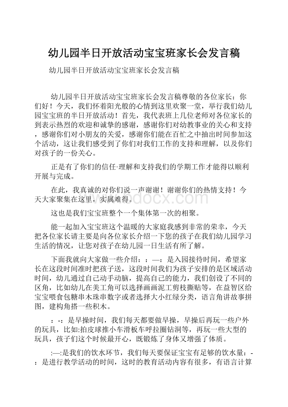 幼儿园半日开放活动宝宝班家长会发言稿.docx