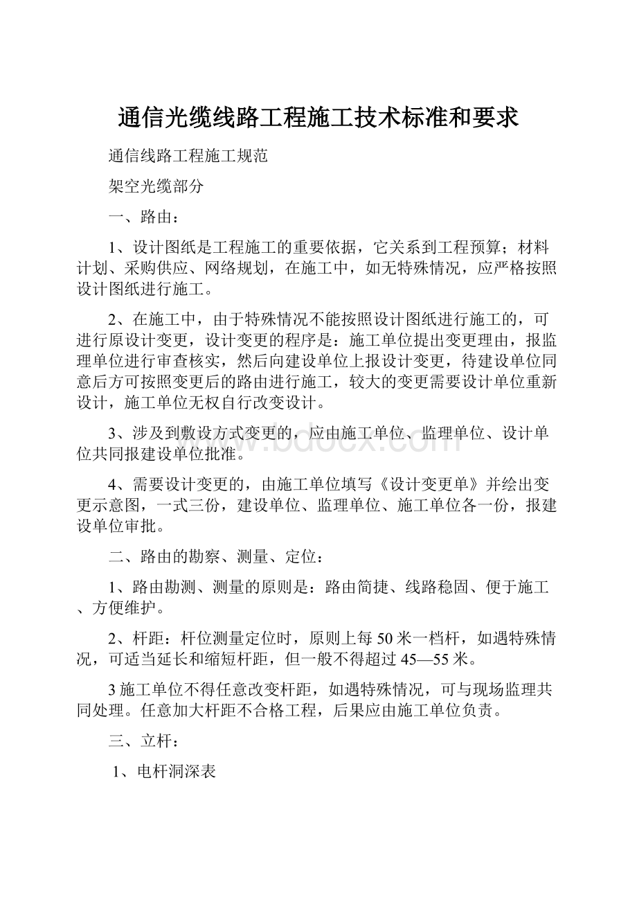 通信光缆线路工程施工技术标准和要求.docx