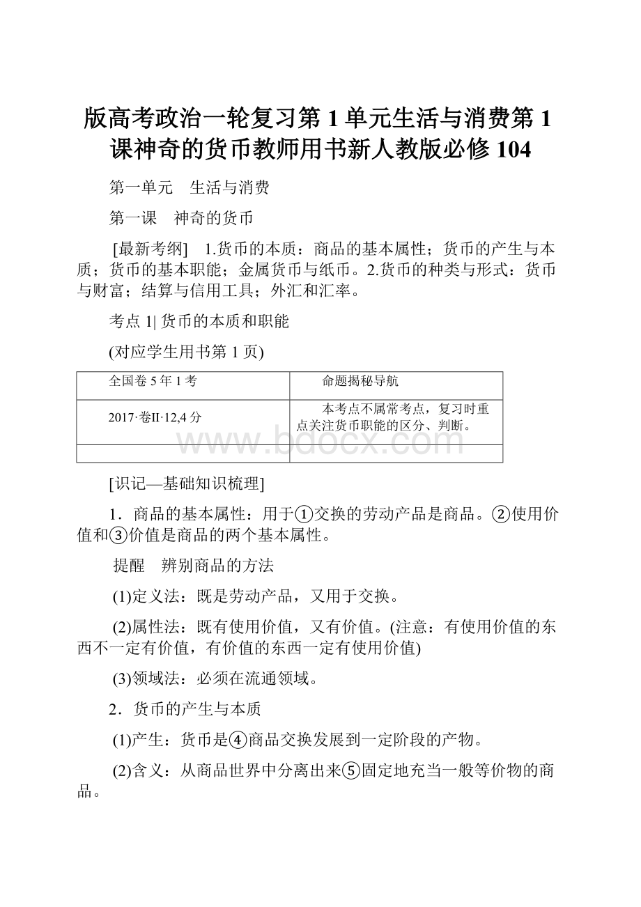 版高考政治一轮复习第1单元生活与消费第1课神奇的货币教师用书新人教版必修104.docx