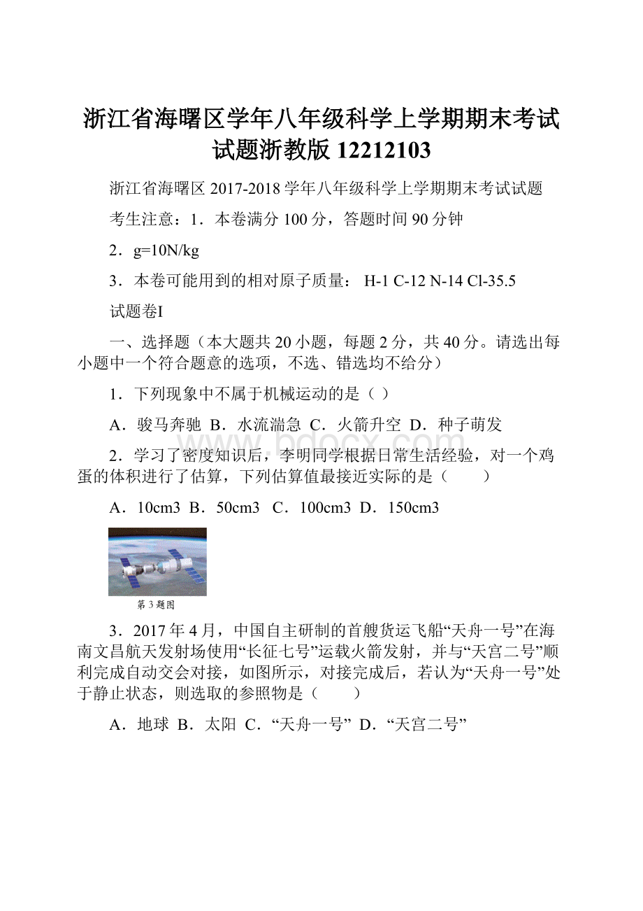 浙江省海曙区学年八年级科学上学期期末考试试题浙教版12212103.docx