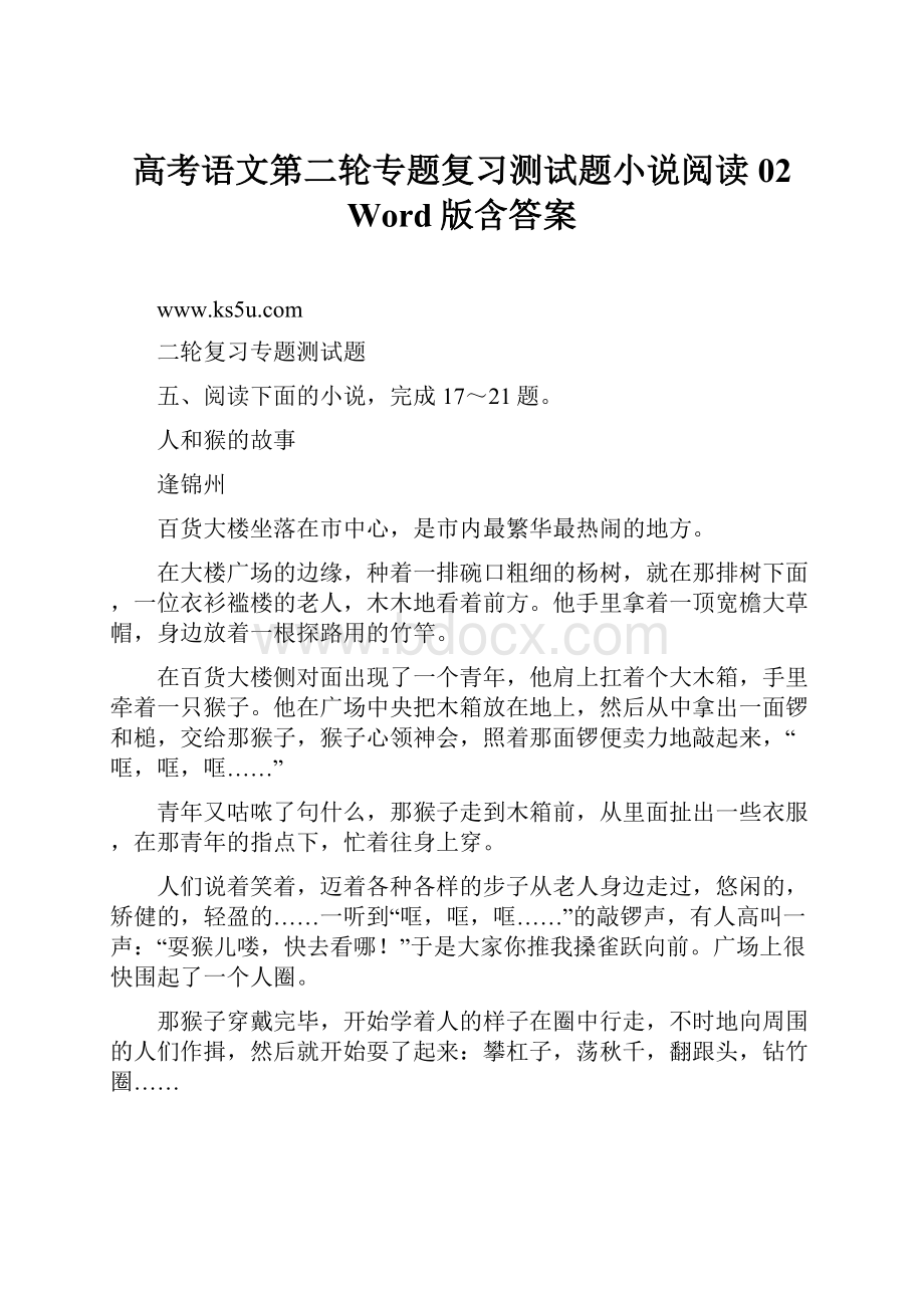 高考语文第二轮专题复习测试题小说阅读02 Word版含答案.docx