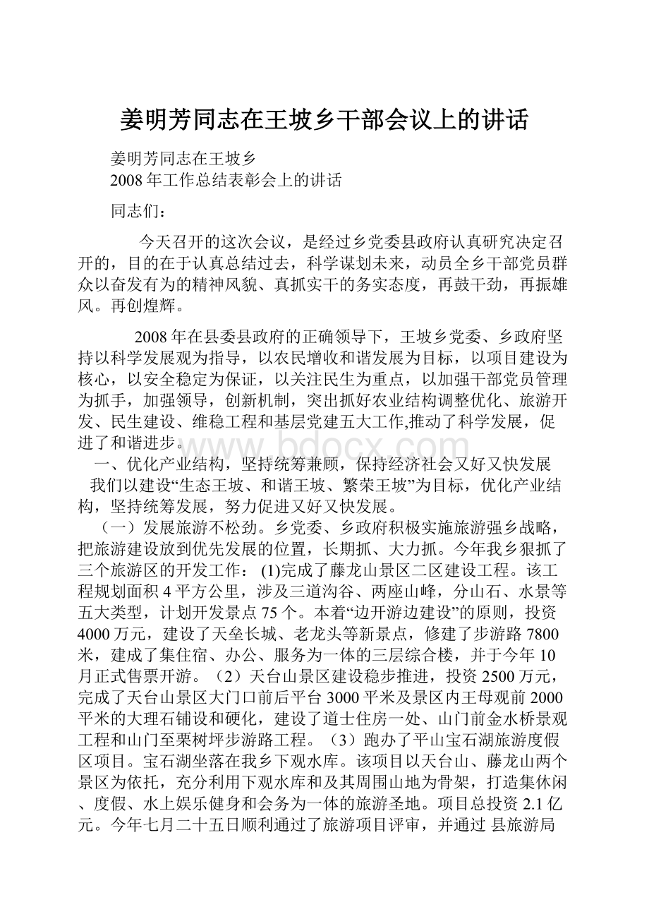 姜明芳同志在王坡乡干部会议上的讲话.docx