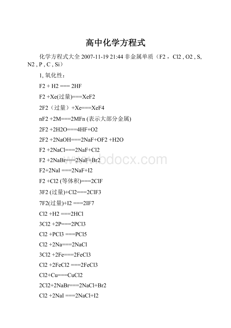 高中化学方程式.docx