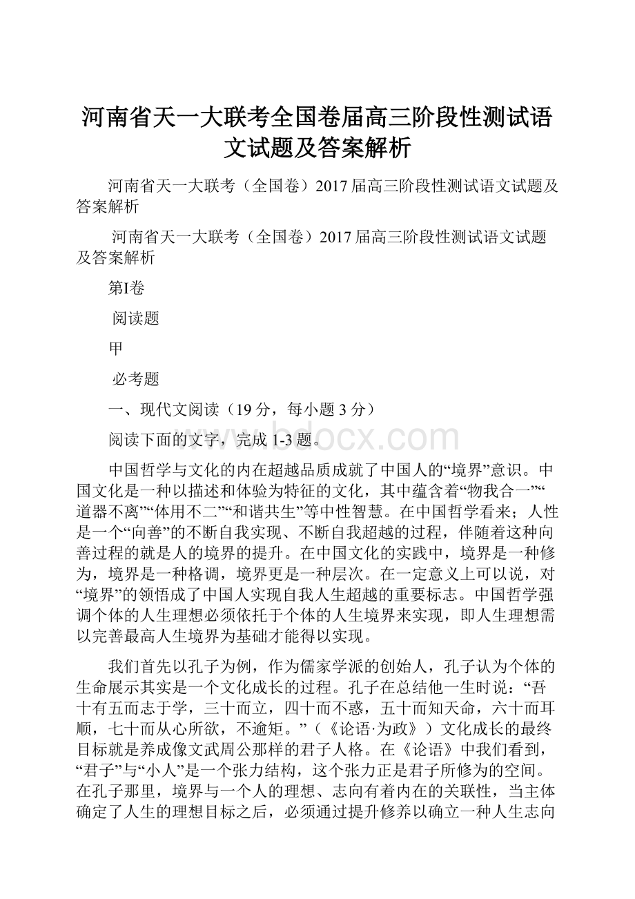 河南省天一大联考全国卷届高三阶段性测试语文试题及答案解析.docx