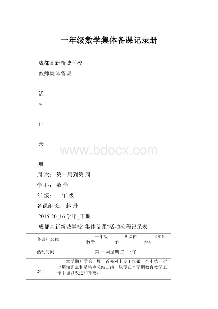 一年级数学集体备课记录册.docx