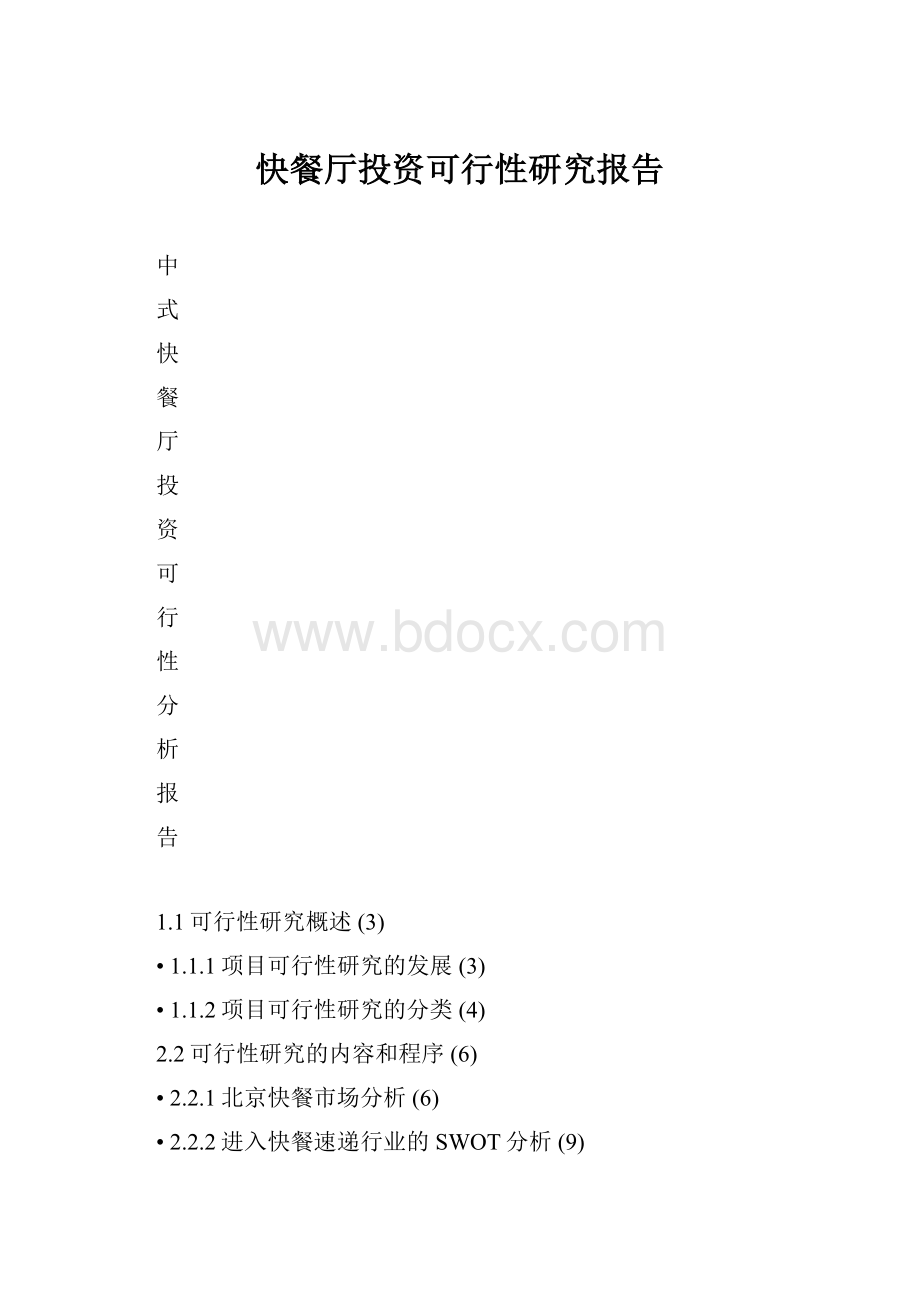 快餐厅投资可行性研究报告.docx