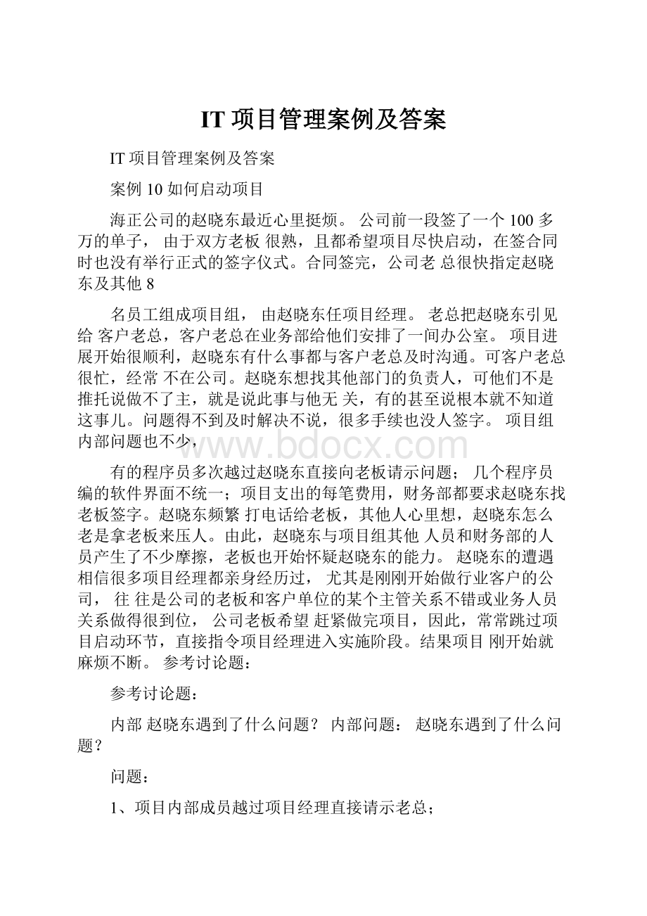 IT项目管理案例及答案.docx