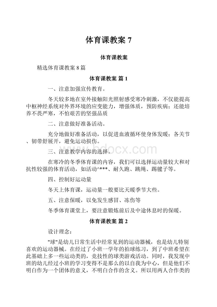 体育课教案7.docx_第1页