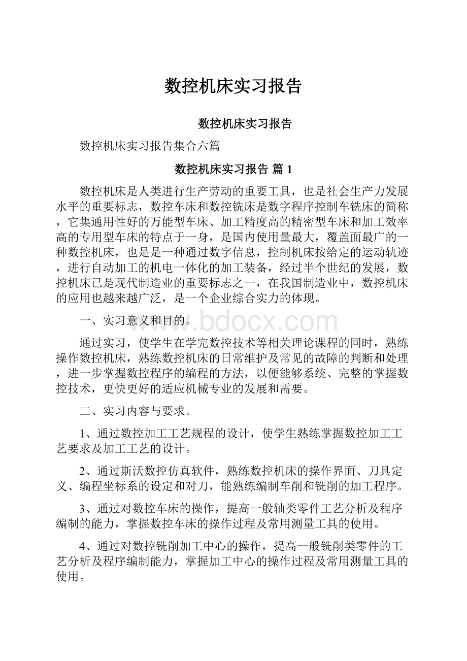 数控机床实习报告.docx