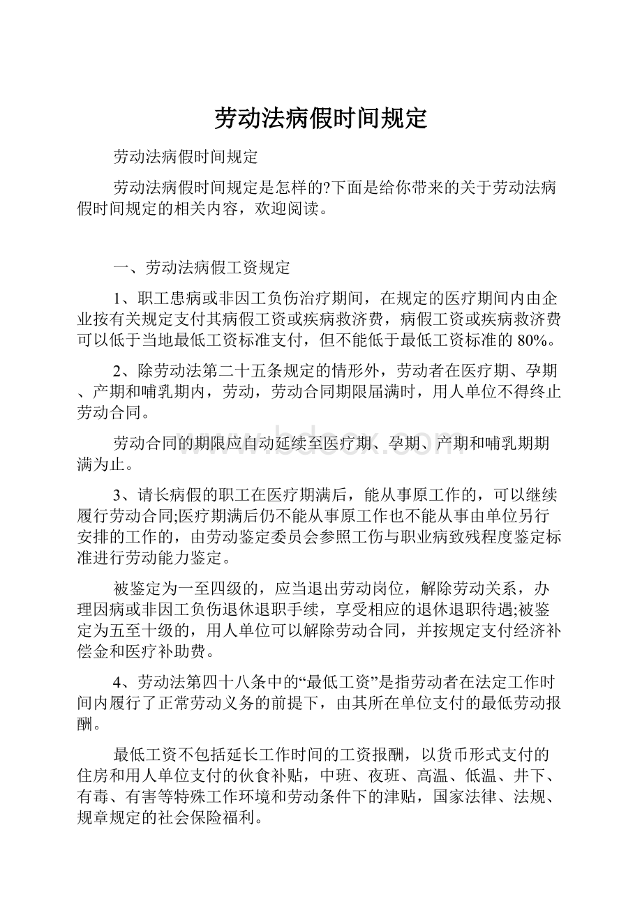 劳动法病假时间规定.docx