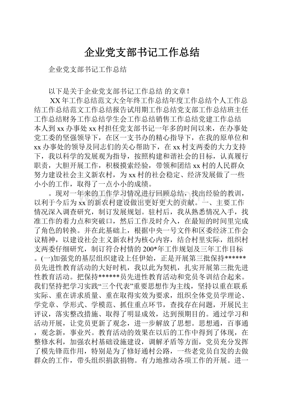 企业党支部书记工作总结.docx