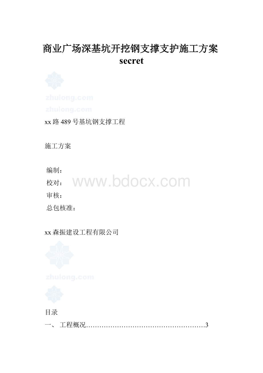 商业广场深基坑开挖钢支撑支护施工方案secret.docx