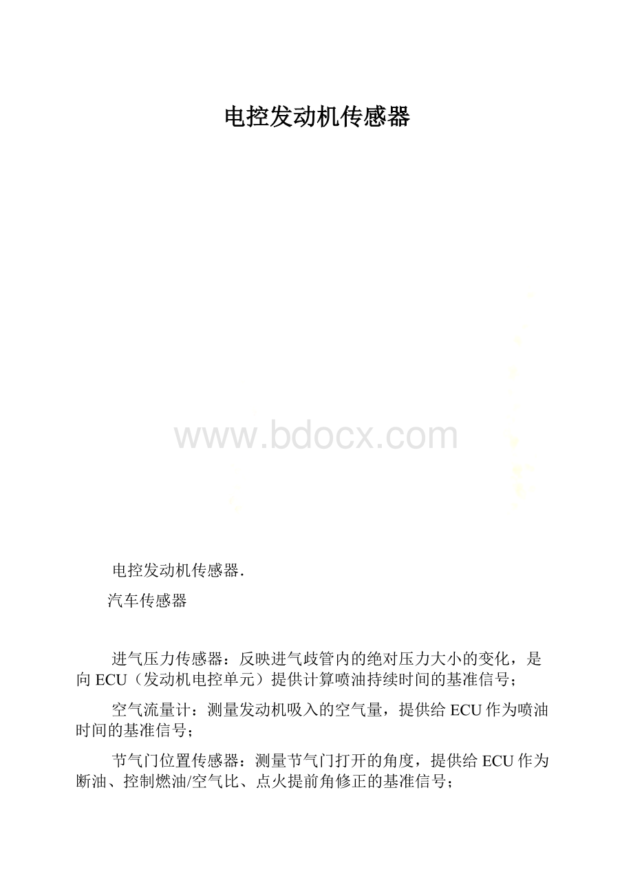 电控发动机传感器.docx