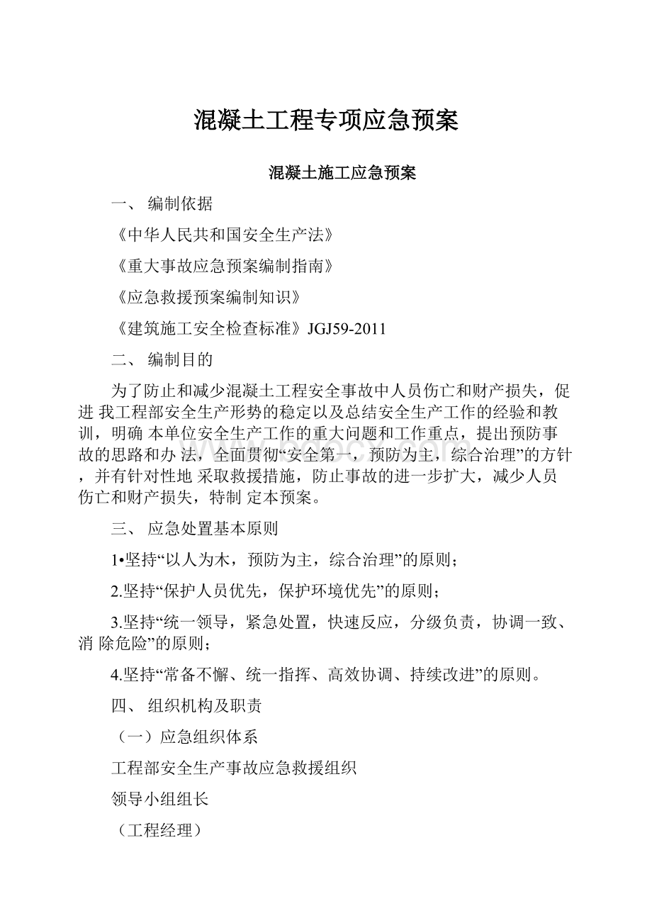 混凝土工程专项应急预案.docx_第1页