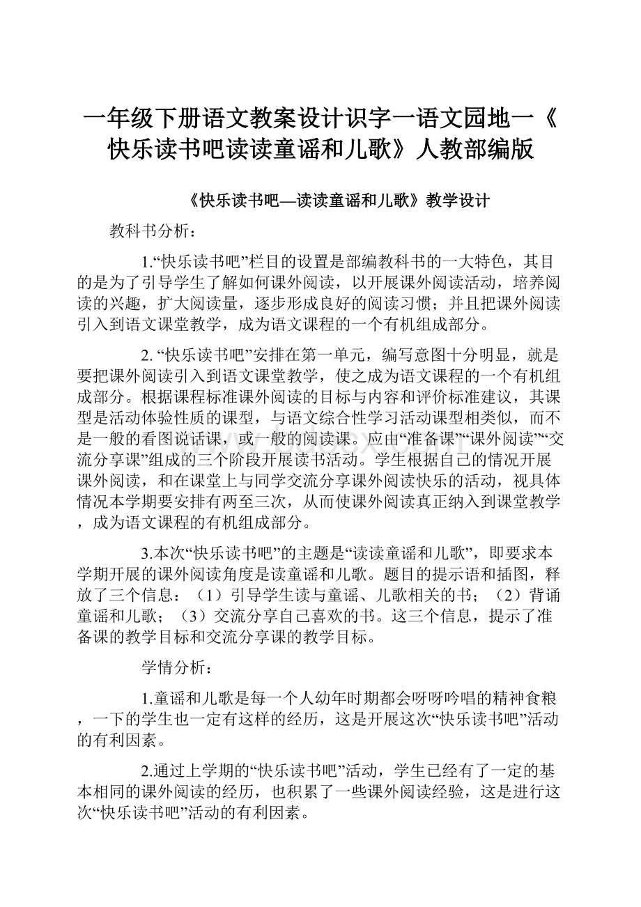 一年级下册语文教案设计识字一语文园地一《快乐读书吧读读童谣和儿歌》人教部编版.docx_第1页