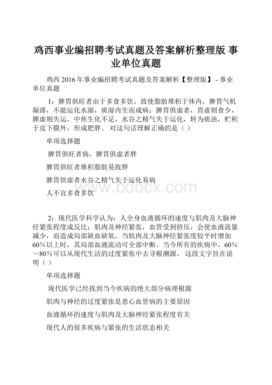 鸡西事业编招聘考试真题及答案解析整理版事业单位真题.docx