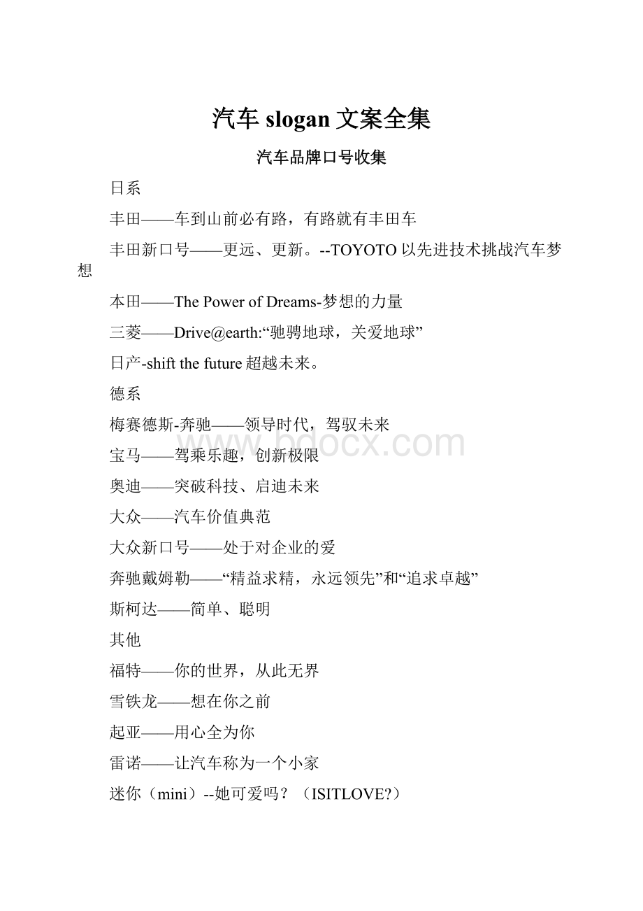 汽车slogan文案全集.docx_第1页