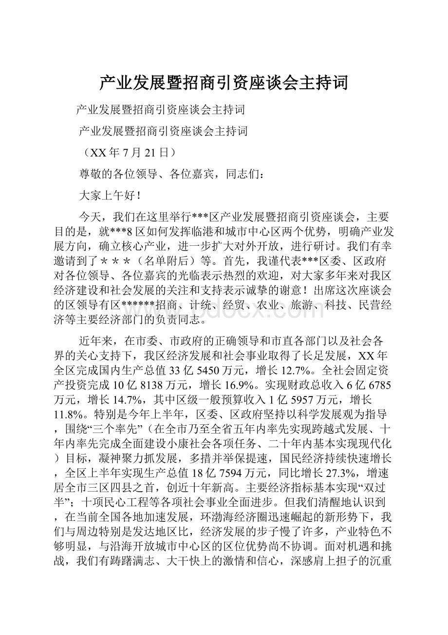 产业发展暨招商引资座谈会主持词.docx