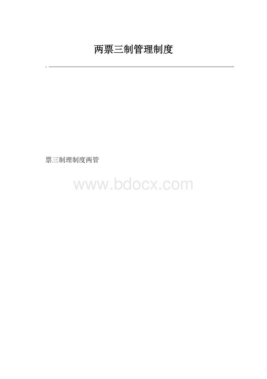 两票三制管理制度.docx