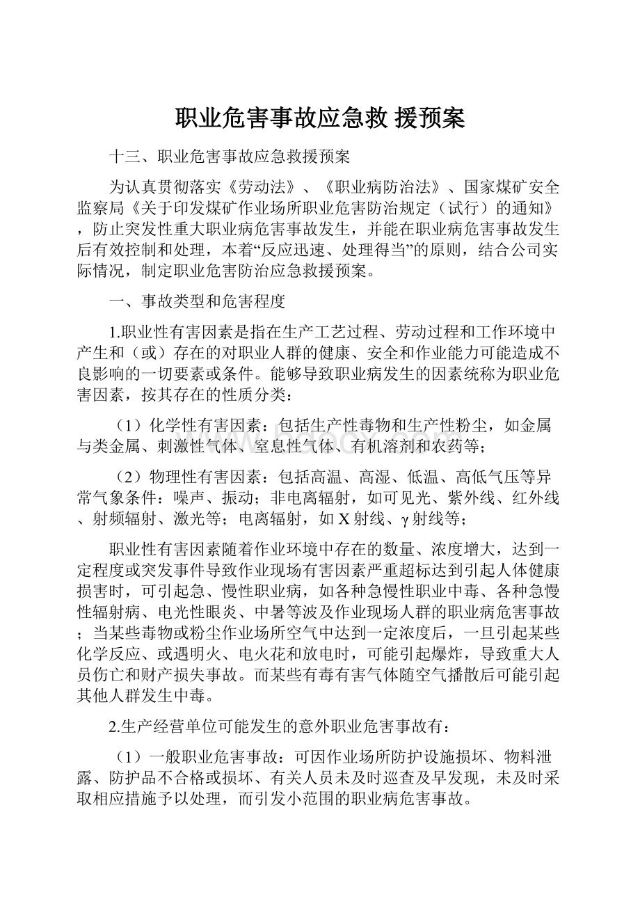 职业危害事故应急救 援预案.docx