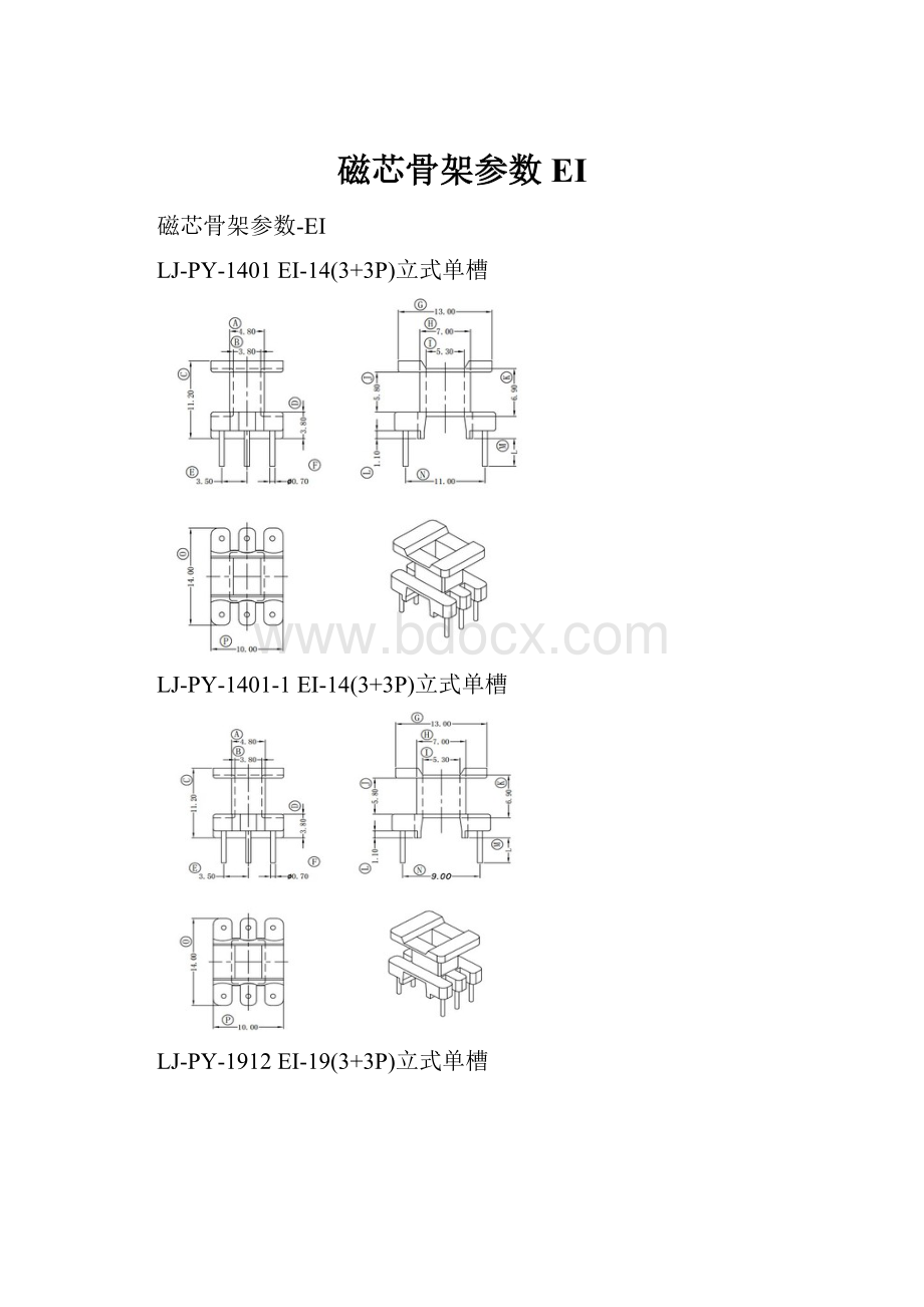 磁芯骨架参数EI.docx