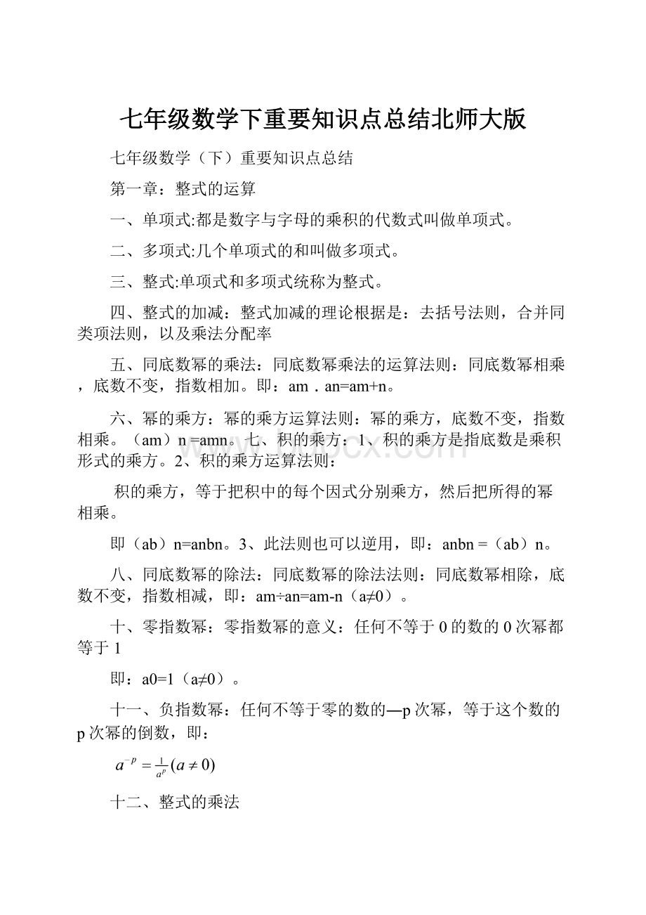 七年级数学下重要知识点总结北师大版.docx_第1页