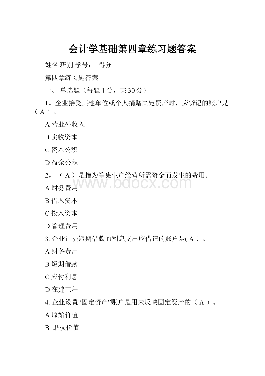 会计学基础第四章练习题答案.docx