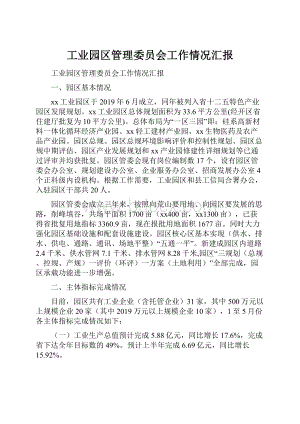 工业园区管理委员会工作情况汇报.docx