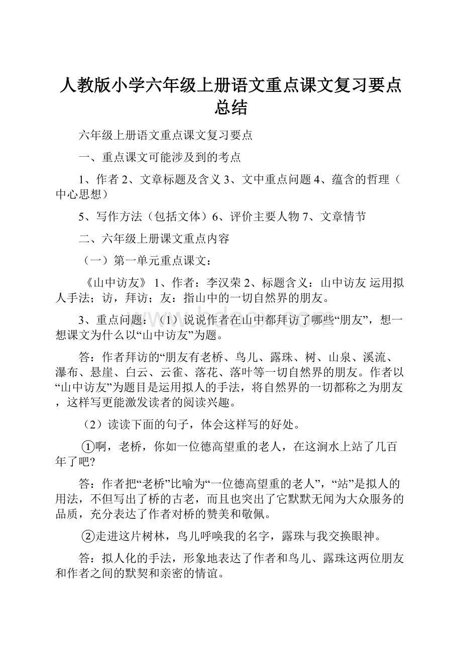 人教版小学六年级上册语文重点课文复习要点总结.docx