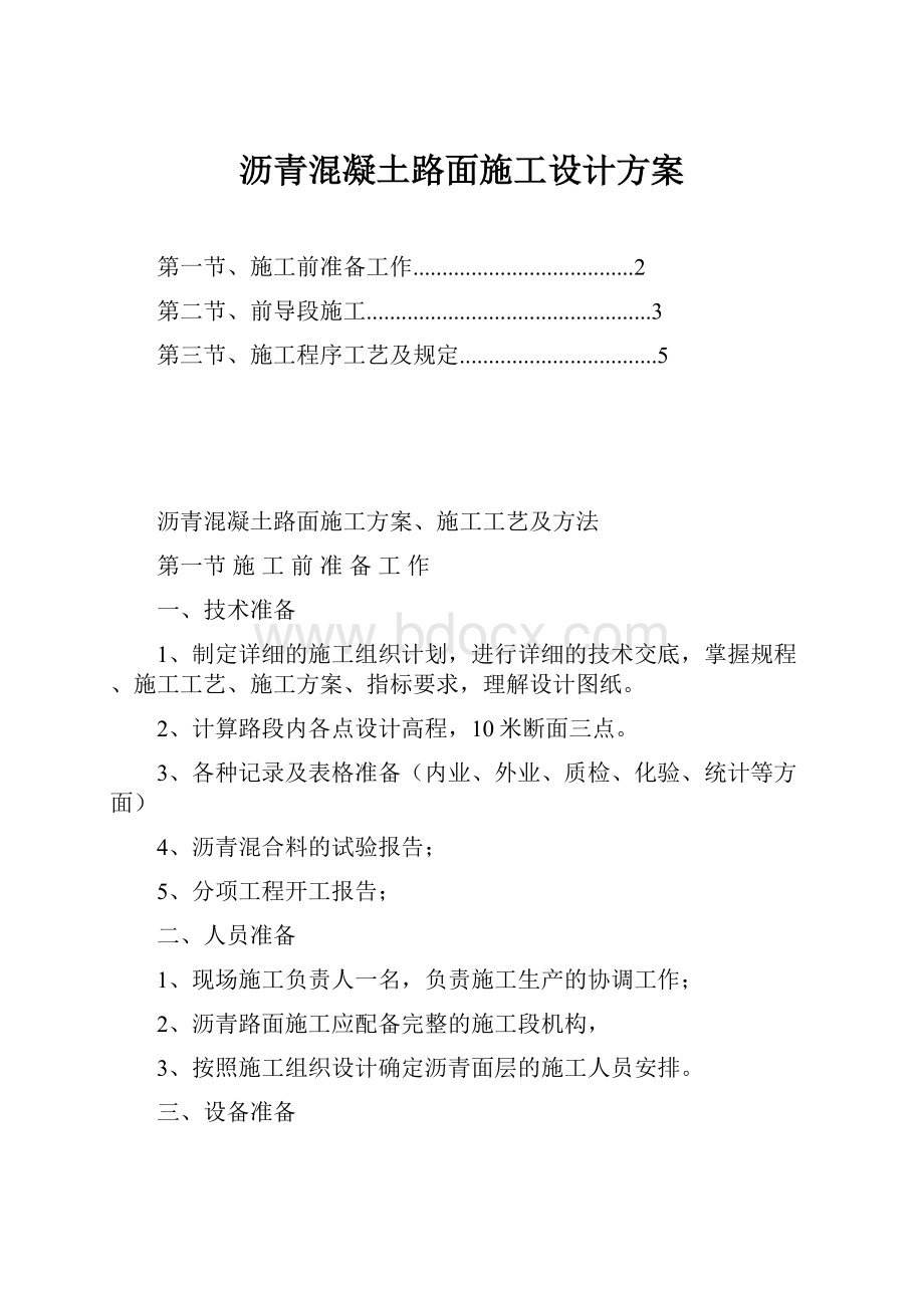 沥青混凝土路面施工设计方案.docx