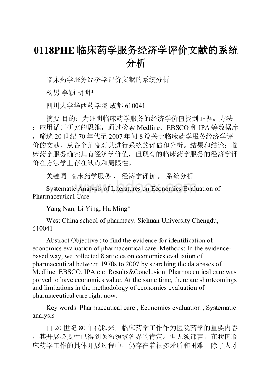 0118PHE临床药学服务经济学评价文献的系统分析.docx