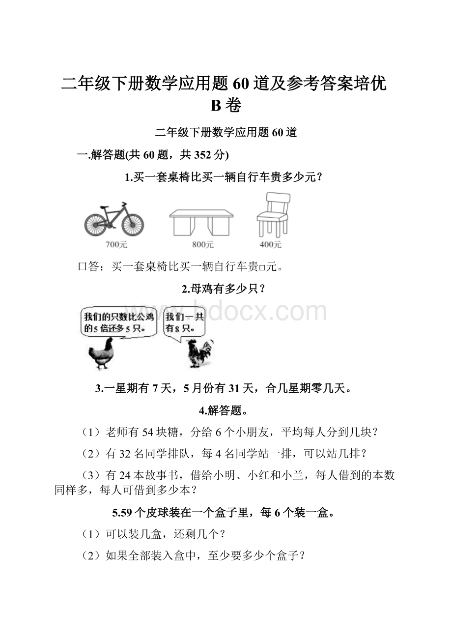 二年级下册数学应用题60道及参考答案培优B卷.docx