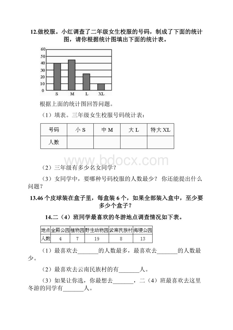 二年级下册数学应用题60道及参考答案培优B卷.docx_第3页