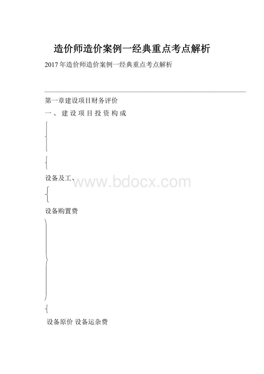 造价师造价案例一经典重点考点解析.docx