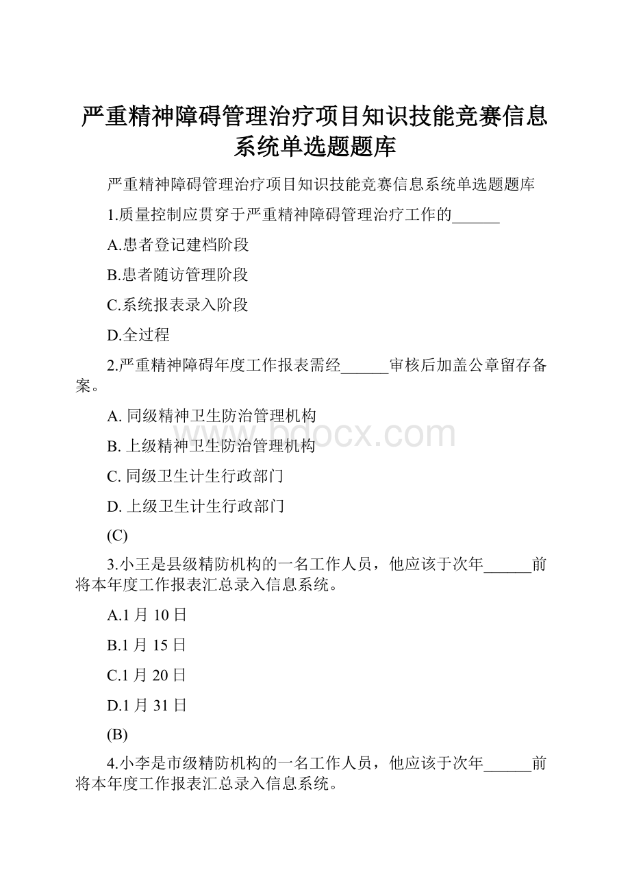 严重精神障碍管理治疗项目知识技能竞赛信息系统单选题题库.docx_第1页