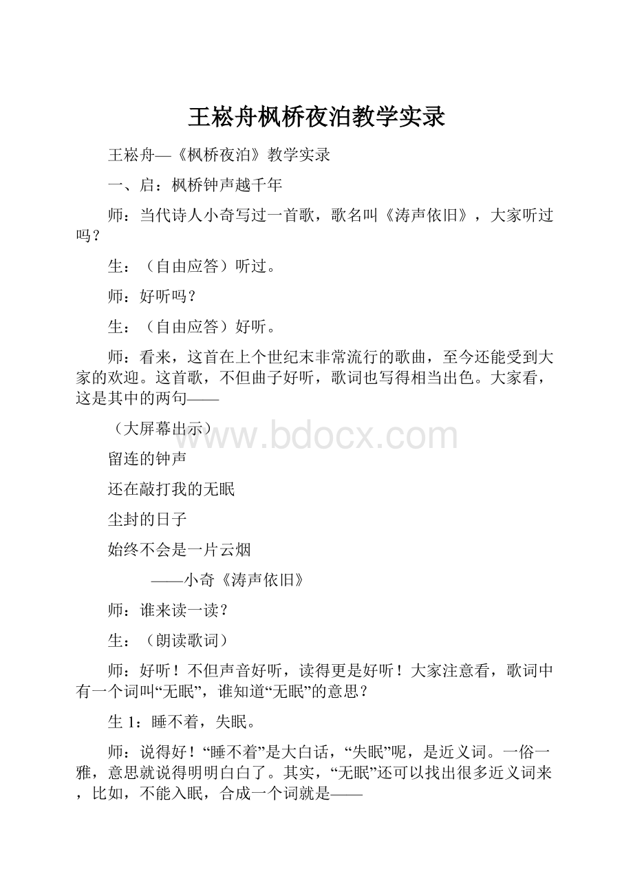 王崧舟枫桥夜泊教学实录.docx